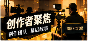 影像创作者专题视觉