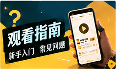 观剧攻略专题视觉