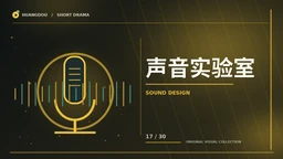 声音实验室专题视觉