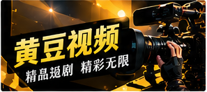 黄豆视频精选